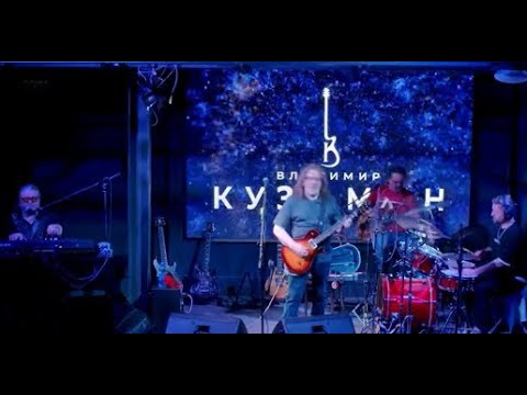 Видео: Владимир Кузьмин в Академ Джаз Клуб 12.04.2025