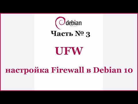 Видео: UFW - настройка Firewall в Debian 10