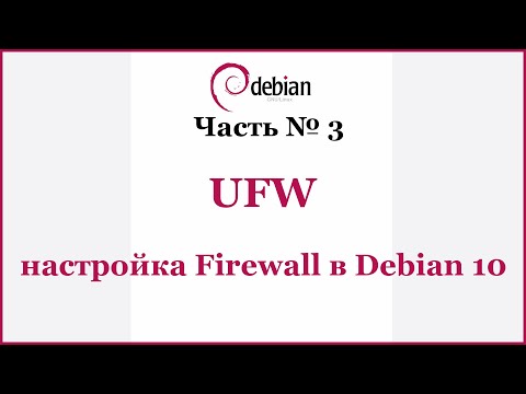 Видео: UFW - настройка Firewall в Debian 10