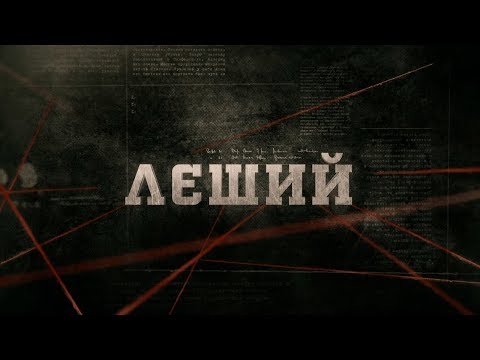 Видео: Лєший | Вещдок