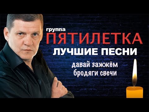 Видео: Пятилетка  - Давай зажжём бродяги свечи (Лучшие песни)
