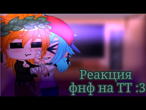 Видео: Реакция  🔥фнф🔥на ✨ТТ✨