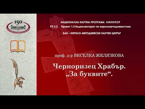 Видео: Черноризец Храбър, „За Буквите“