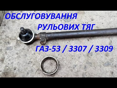 Видео: Ремонт рульових тяг ГАЗ 53 3307 3309