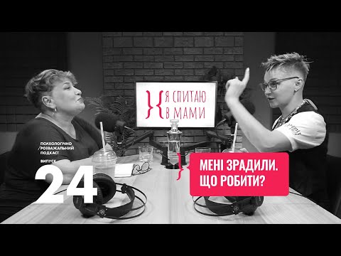 Видео: Як пережити зраду? | Психологічний подкаст «Я спитаю в Мами» #24