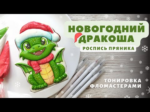 Видео: Новогодний дракон.  Тонировка фломастерами. Роспись пряника