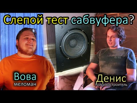 Видео: Локализация баса. Слепой тест сабвуфера.