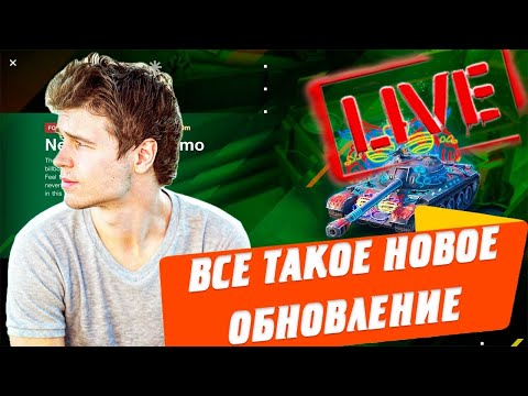 Видео: ЗАКАНЧИВАЮ ТЕСТ ОБНОВЛЕННЫХ ТАНКОВ 🔴