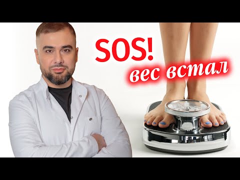 Видео: Почему вес стоит / 3 причины, почему не уходят килограммы при похудении и что делать