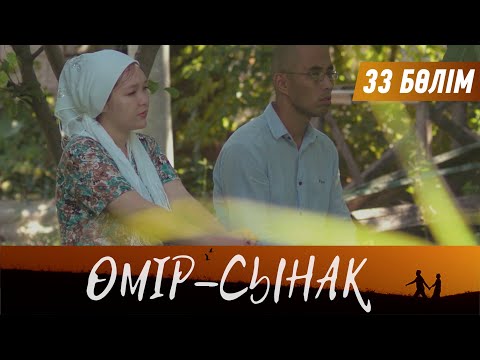 Видео: Өмір-сынақ. Телехикая. 33-бөлім