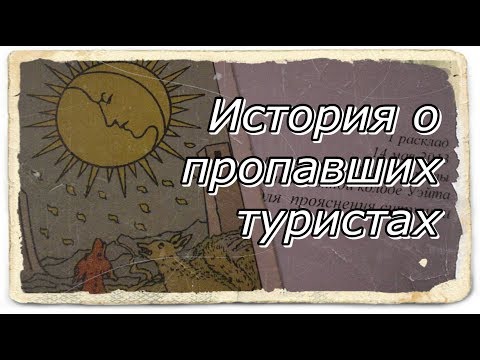 Видео: История о пропавших туристах