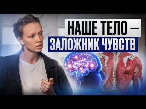 Видео: Как чувства калечат твое тело - Разбор телесного терапевта