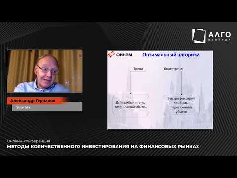 Видео: «Методы количественного инвестирования на финансовых рынках» I Александр Горчаков