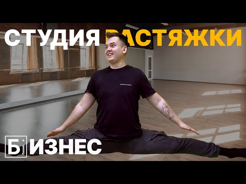 Видео: Как открыть студию растяжки с нуля? Сеть студий растяжки: обзор бизнес идеи.