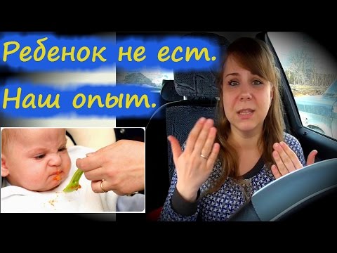Видео: Ребенок отказывается от еды. Наш опыт.