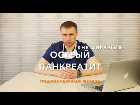 Видео: Острый панкреатит.