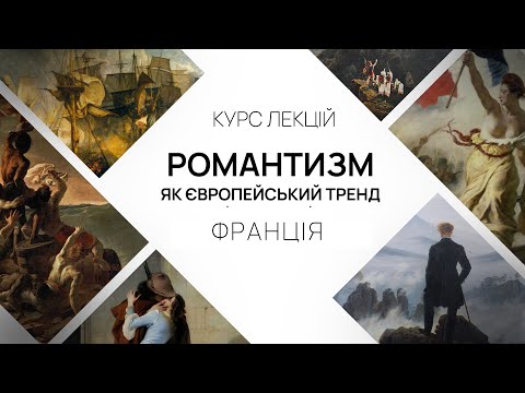 Видео: Романтизм як європейський тренд. Лекція 2. Франція