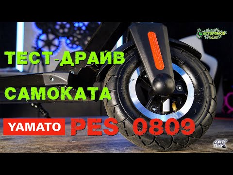 Видео: Yamato PES 0809 ОБЗОР ЭЛЕКТРОСАМОКАТА 2020