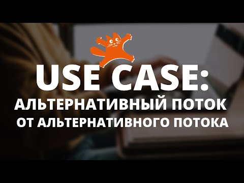 Видео: Use Case: как описать альтернативный поток от альтернативного потока? | Аналитики говорят | ЛАФ