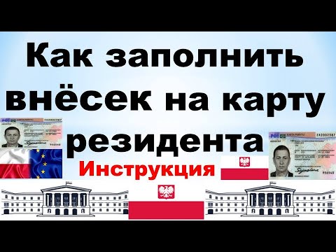 Видео: Как заполнить внёсек на карту резидента. Подробная инструкция.
