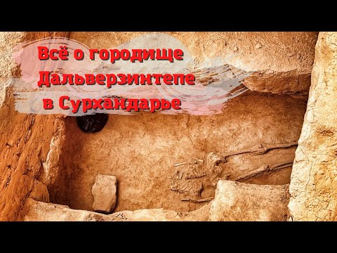Видео: Городище Дальверзинтепе | Раскопки древнего буддийского городища в Сурхандарье, Узбекистан