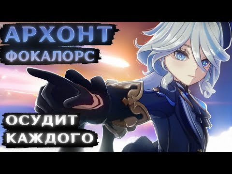 Видео: ПОКРУТИЛ ФУРИНУ (Но получил машину осуждения и засудил каждого в Фонтейне)