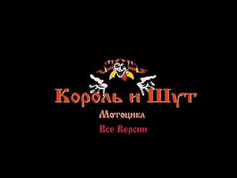 Видео: Король и шут - Мотоцикл все версии