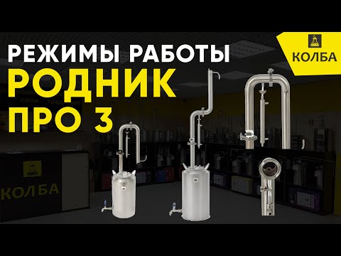 Видео: Родник ПРО 3. В каких режимах можно работать?