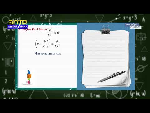 Видео: 8-класс | Алгебра | Квадраттык теңдеменин тамырларынын формуласы