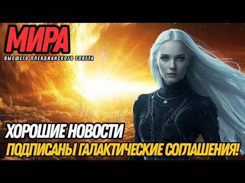 Видео: ПОДПИСАНЫ ГАЛАКТИЧЕСКИЕ СОГЛАШЕНИЯ: ЗАЩИТА ЗЕМЛИ АКТИВИРОВАНА | МИРА ИЗ ВЫСШЕГО ПЛЕЯДИАНСКОГО СОВЕТА