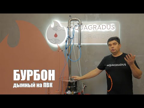 Видео: БУРБОН дымный на ПВК. Как сделать в домашних условиях