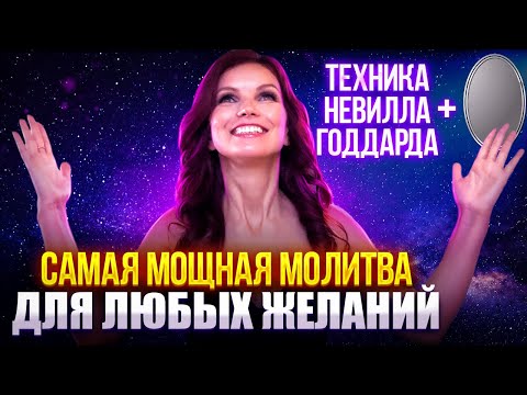 Видео: Молитва для исполнения ЛЮБЫХ желаний: секретная техника Невилла Годдарда