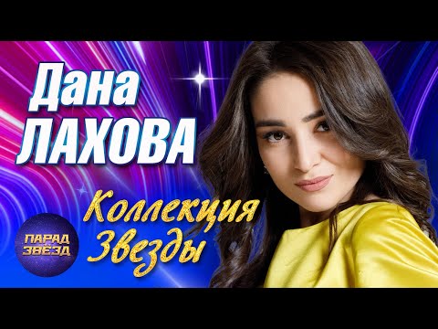 Видео: Дана Лахова Коллекция Звезды@ParadeofStars