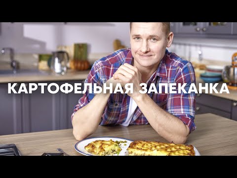 Видео: Картофельная ЗАПЕКАНКА как в детстве | ПроСто кухня | YouTube-версия