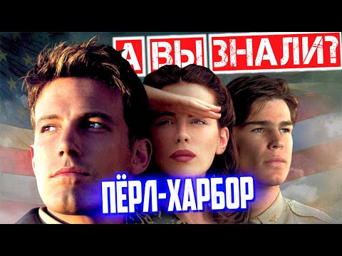 Видео: ПЁРЛ-ХАРБОР интересные факты о фильме