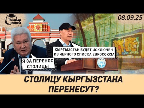 Видео: Столицу перенесут в МАНАС? Экс-премьер поддержал идею