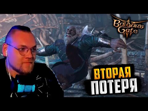 Видео: UncleBjorn проходит Baldur’s Gate 3, День 5: ВТОРАЯ ПОТЕРЯ