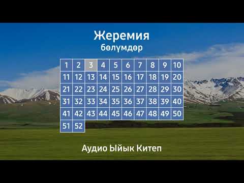 Видео: ЖЕРЕМИЯ | АУДИО ЫЙЫК КИТЕП