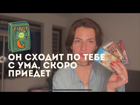 Видео: ❤️Ты свела его с ума... Таро о нем, о тебе, о вашей связи. Что вас ждет? Он прям любитель кое-чего 😁