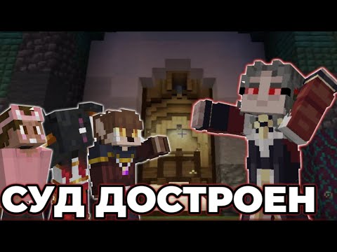 Видео: ДИАМКЕЙ ПОКАЗЫВАЕТ СУД ОБСИДИАНУ ФАРАДЕЮ И ДУШЕНЬКЕ | Нарезка Майншилд 3