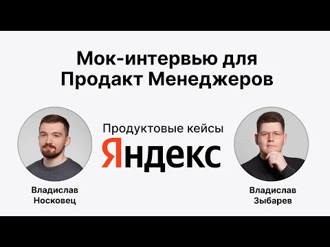 Видео: Мок интервью для Продакт Менеджера | Кейсы из Яндекса