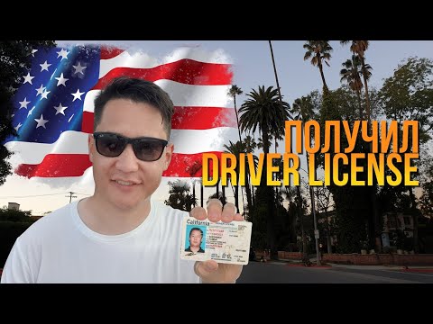 Видео: Американские водительские права в США за 2 дня. Как сдать вождение на Driver License в Лос Анджелесе