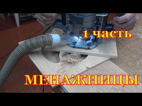 Видео: Изделия из дерева  Менажницы  Первая часть