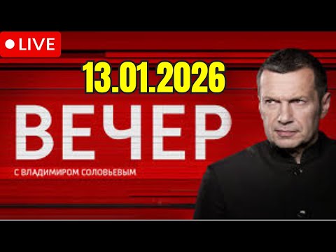 Видео: Вечер с Соловьёвым от 13.01.2026 #live