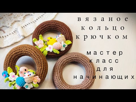 Видео: Вязаное кольцо крючком. Основа для пасхального венка. Мастер класс для начинающих.