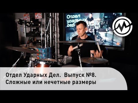 Видео: Отдел Ударных Дел. Выпуск №8. Сложные или нечетные размеры