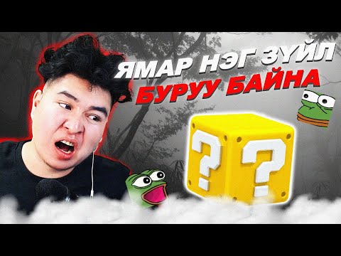 Видео: ЭНЭ БҮГД ЗҮҮД БАЙСАН БОЛ ЯМАР ВЭ?