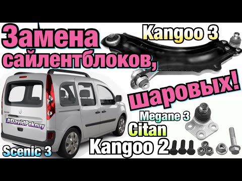 Видео: Рено Кенго 2 ЗАМЕНА САЙЛЕНТБЛОКОВ РЫЧАГА, ШАРОВЫХ! Кенго 3 1.5 dci. Ситан. Renault silent blocks