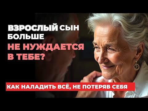 Видео: Почему МАМАМ СЫНОВЕЙ  чаще всего БОЛЬНО? Как НАЛАДИТЬ  отношения со ВЗРОСЛЫМ РЕБЕНКОМ