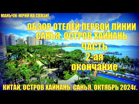 Видео: Обзор отелей Санья Хайнань. Китай. Первая линия 5* Часть 2-ая. Окончание. Октябрь 2024.